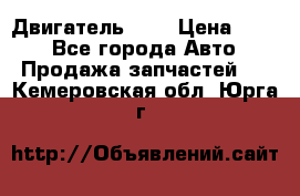 Двигатель 402 › Цена ­ 100 - Все города Авто » Продажа запчастей   . Кемеровская обл.,Юрга г.